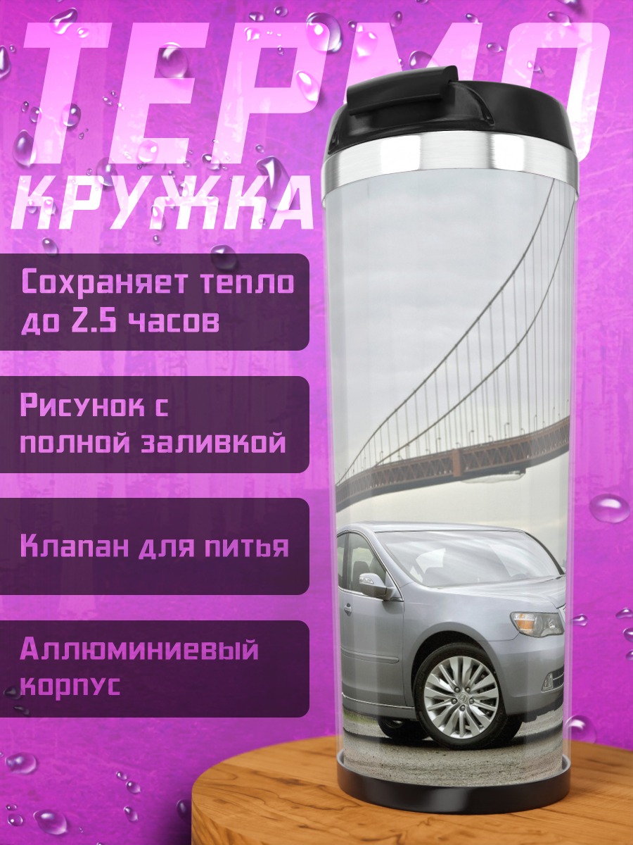 Термокружка Серебристый седан у моста