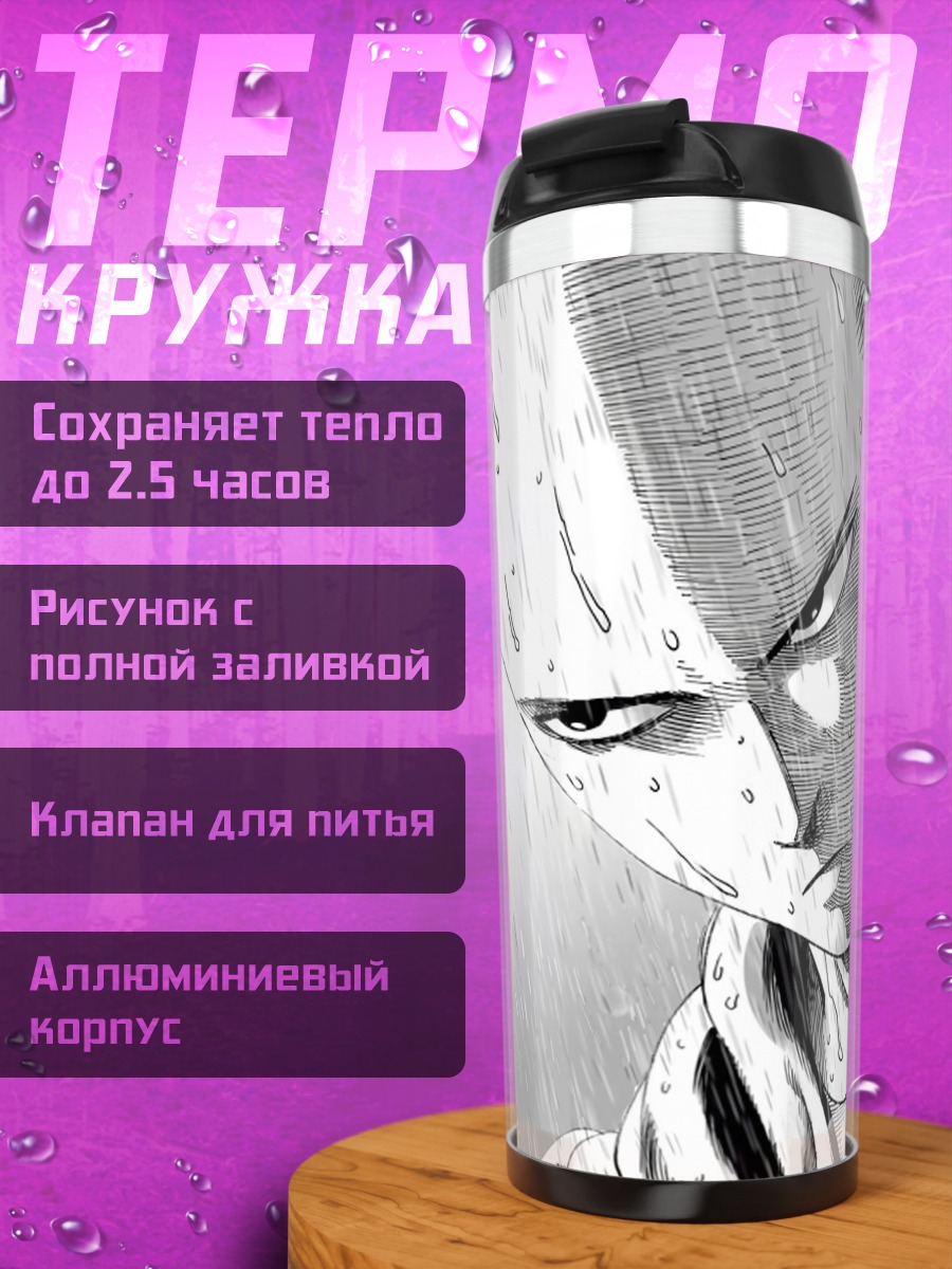 Термокружка Сайтама под дождем