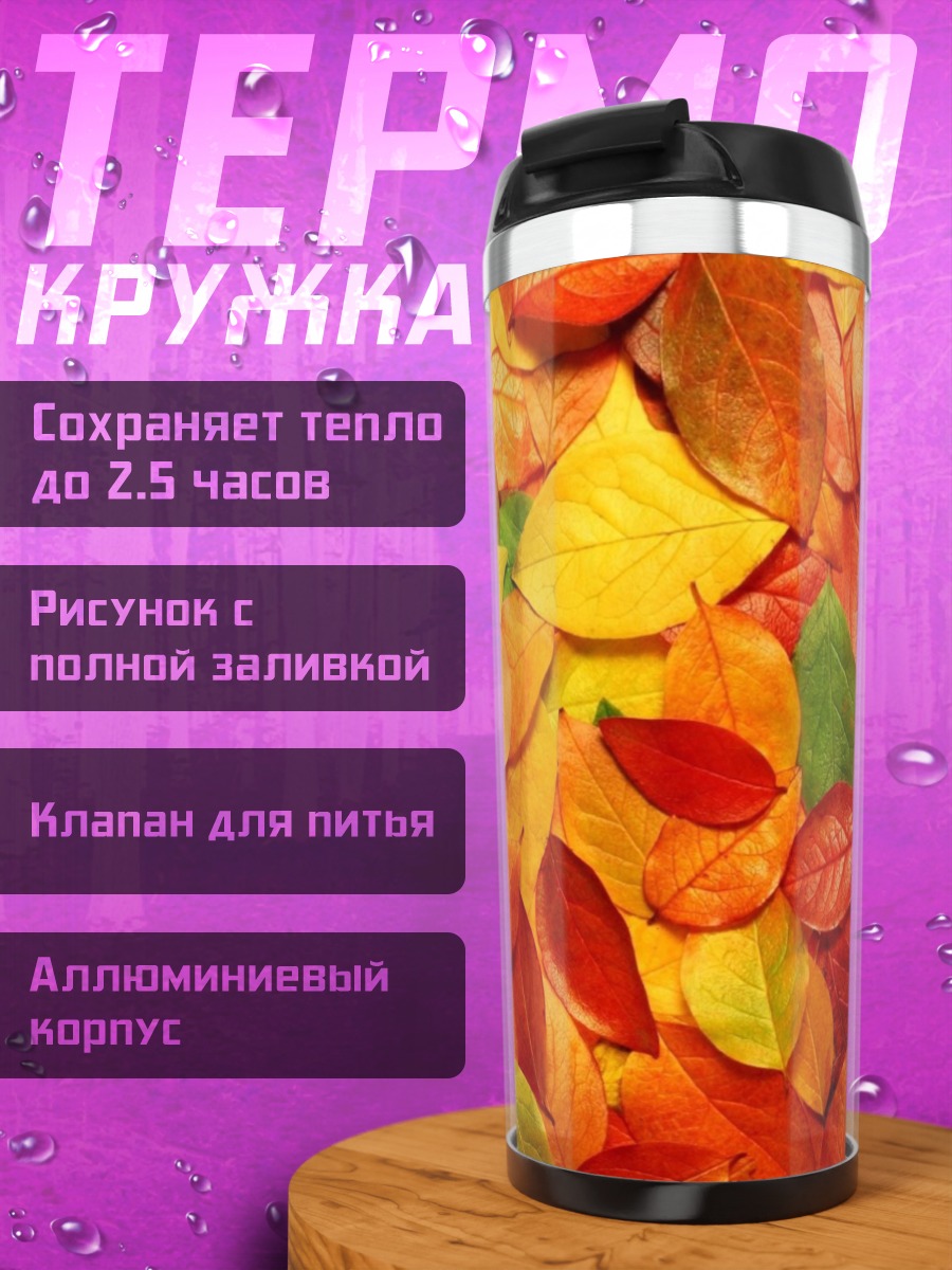 Термокружка Осенние листья