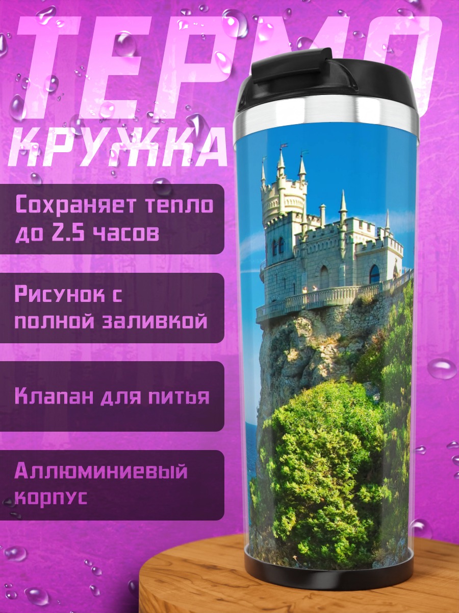 Термокружка Замок на скале