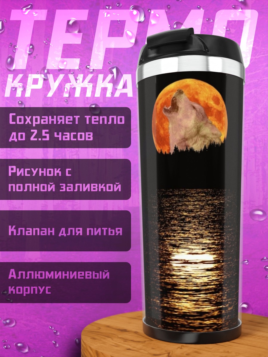 Термокружка Кровавая луна