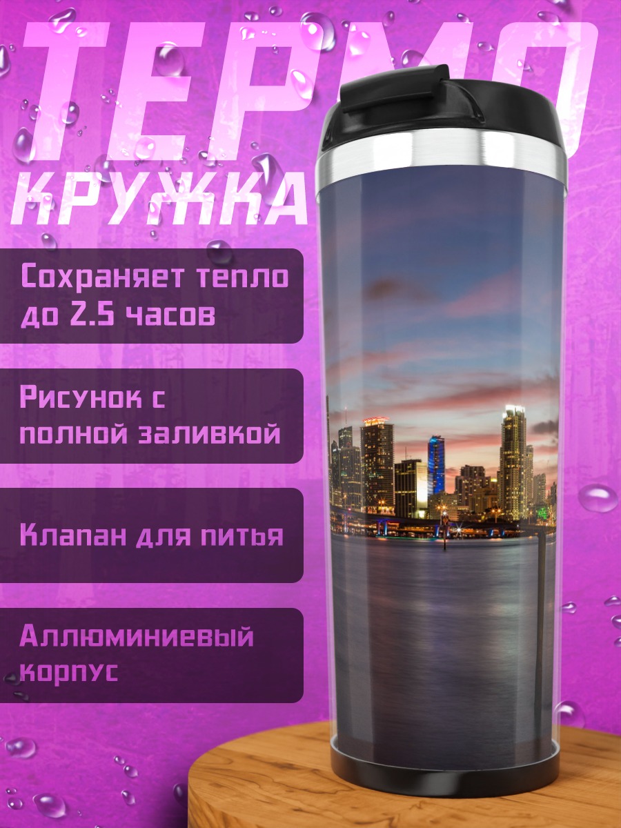 Термокружка Городской пейзаж