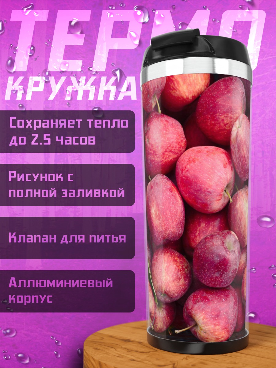 Термокружка Спелые яблоки