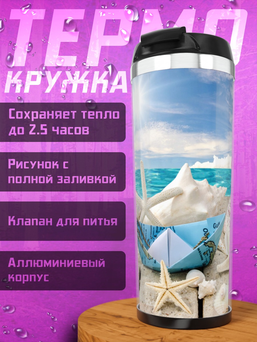 Термокружка морской отдых