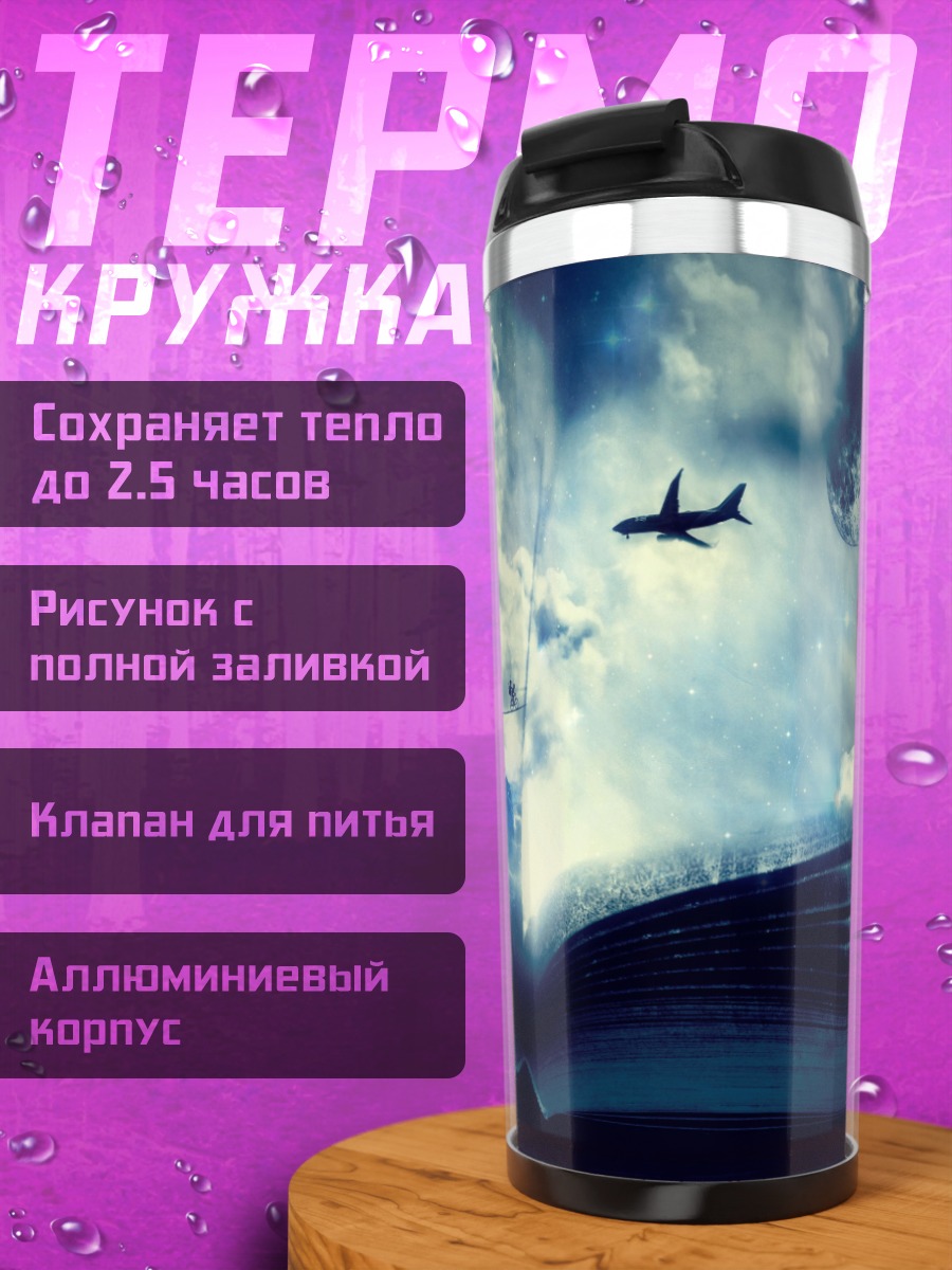 Термокружка Книга открыта в небе