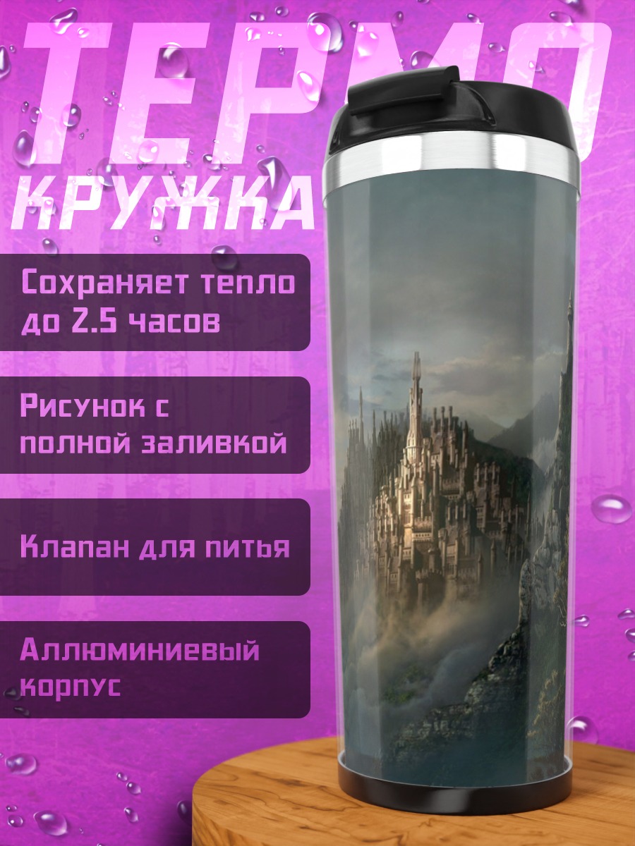 Термокружка Затерянный город в тумане