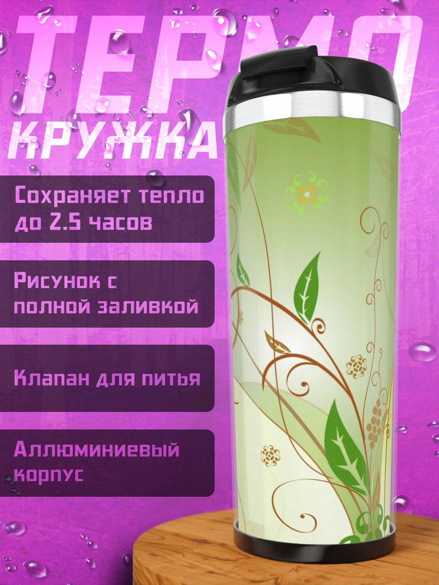 Термокружка Зеленые узоры природы