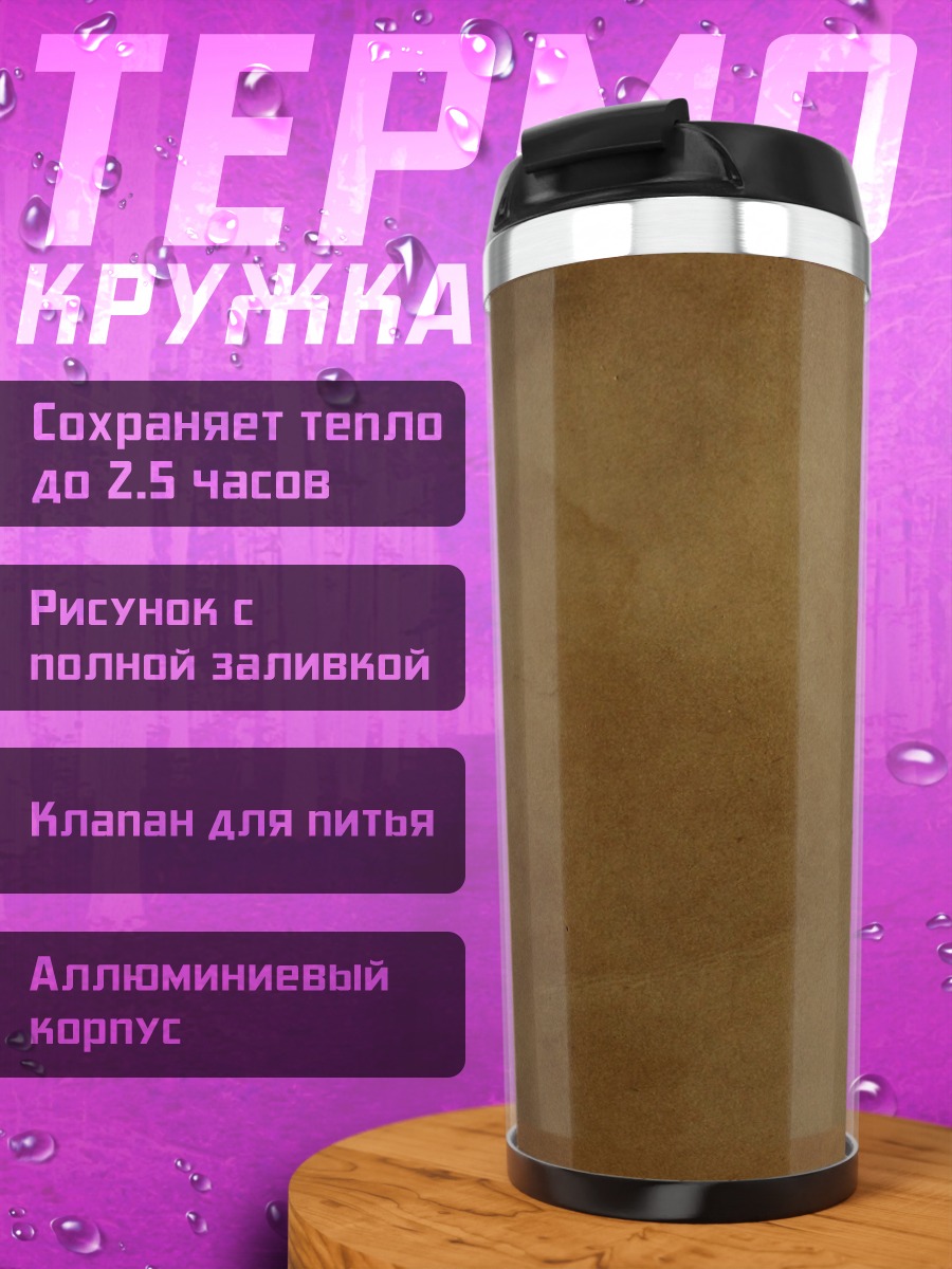 Термокружка Текстура старой бумаги