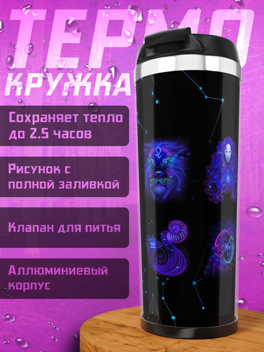 Термокружка Неоновые знаки зодиака