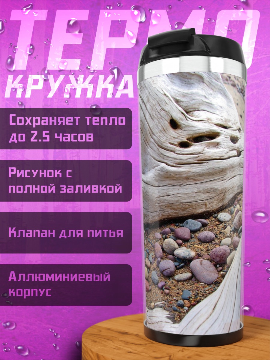 Термокружка коряга и камни