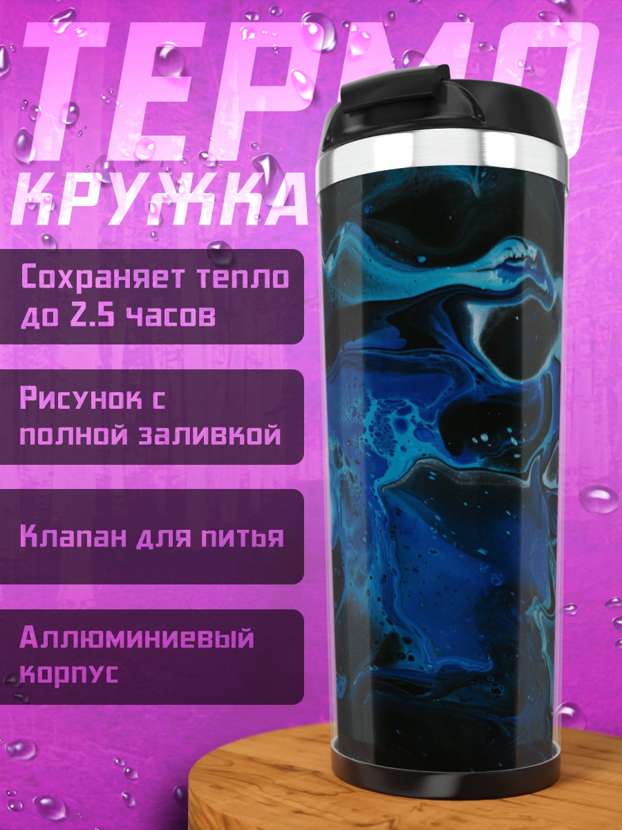 Термокружка Синяя абстракция