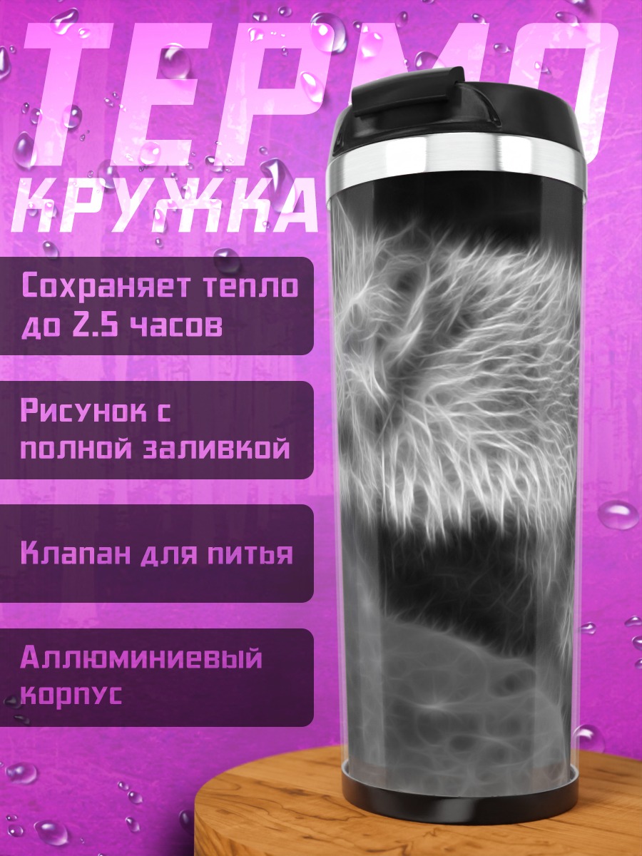 Термокружка волк в тумане