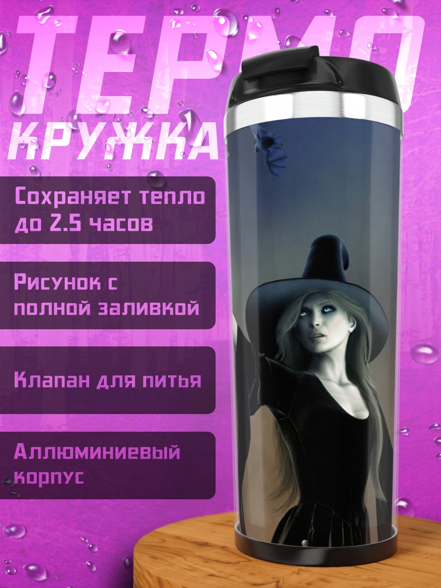 Термокружка Таинственная ведьма в шляпе