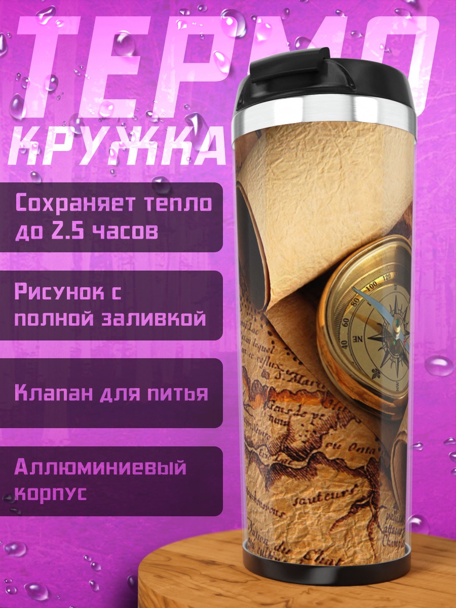 Термокружка Старинная карта и компас