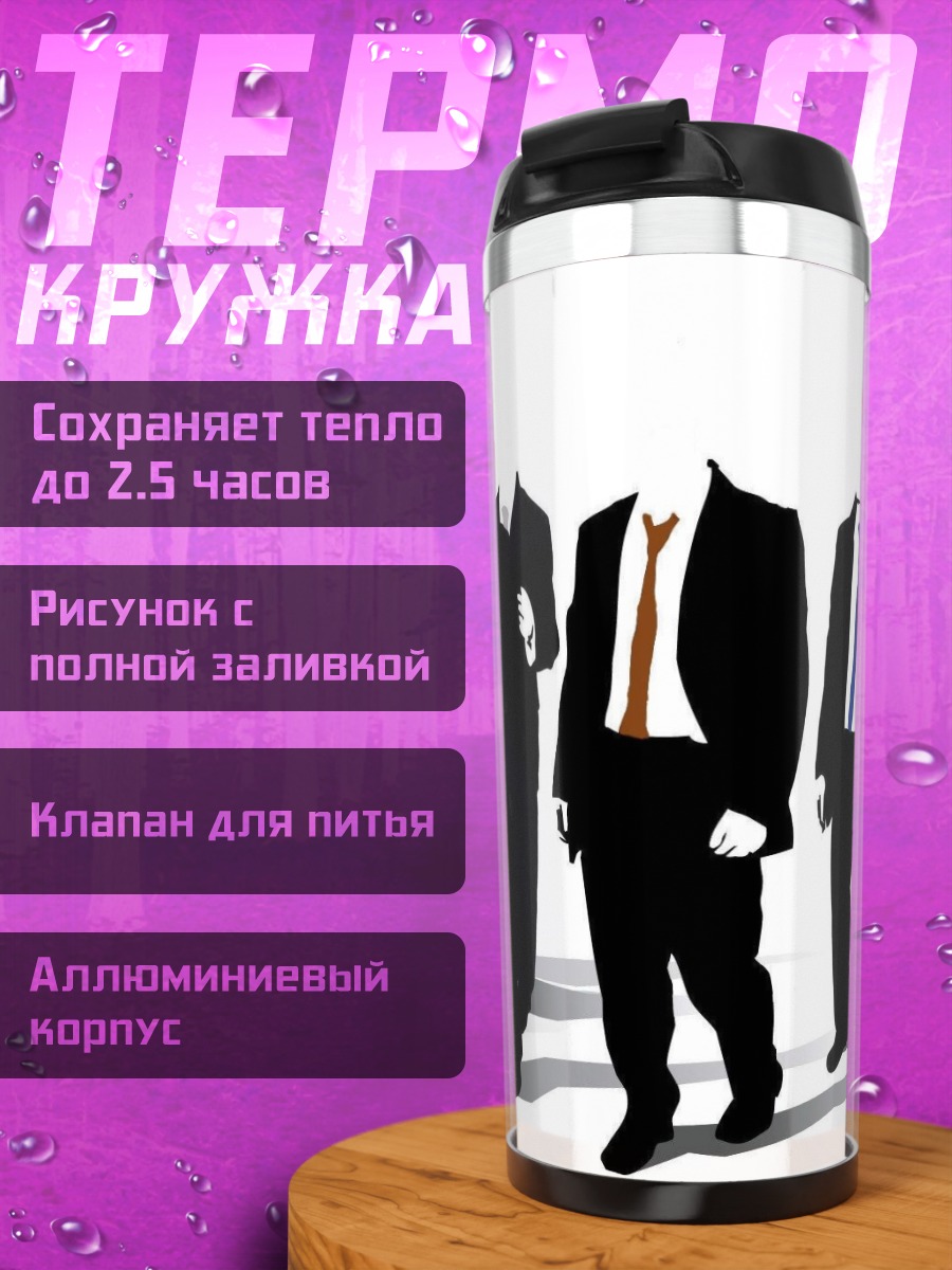 Термокружка Безликие мужчины в костюмах
