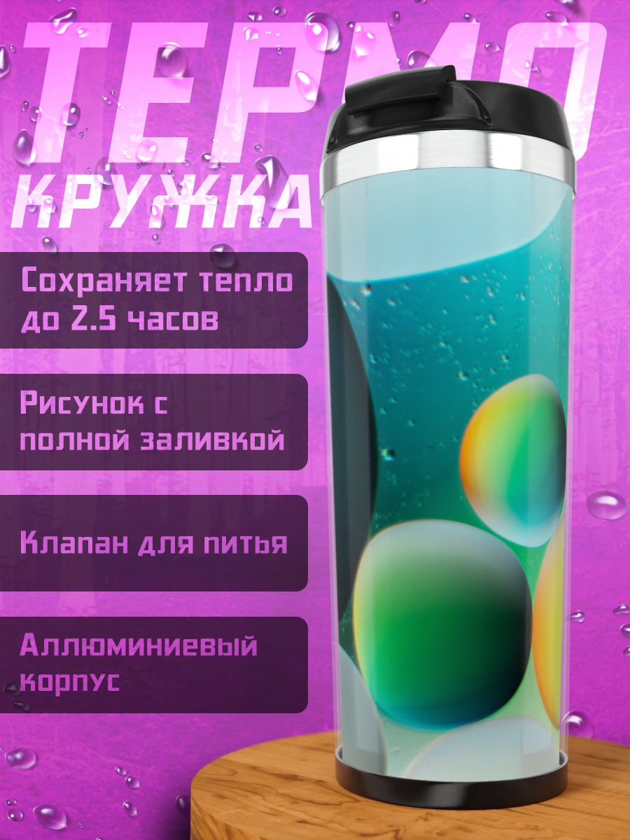 Термокружка Цветные пузыри