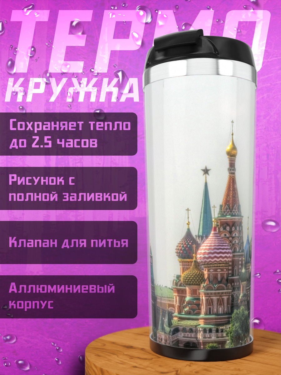 Термокружка Красная площадь Москва