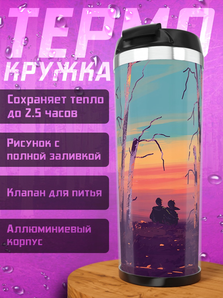 Термокружка Пара на закате