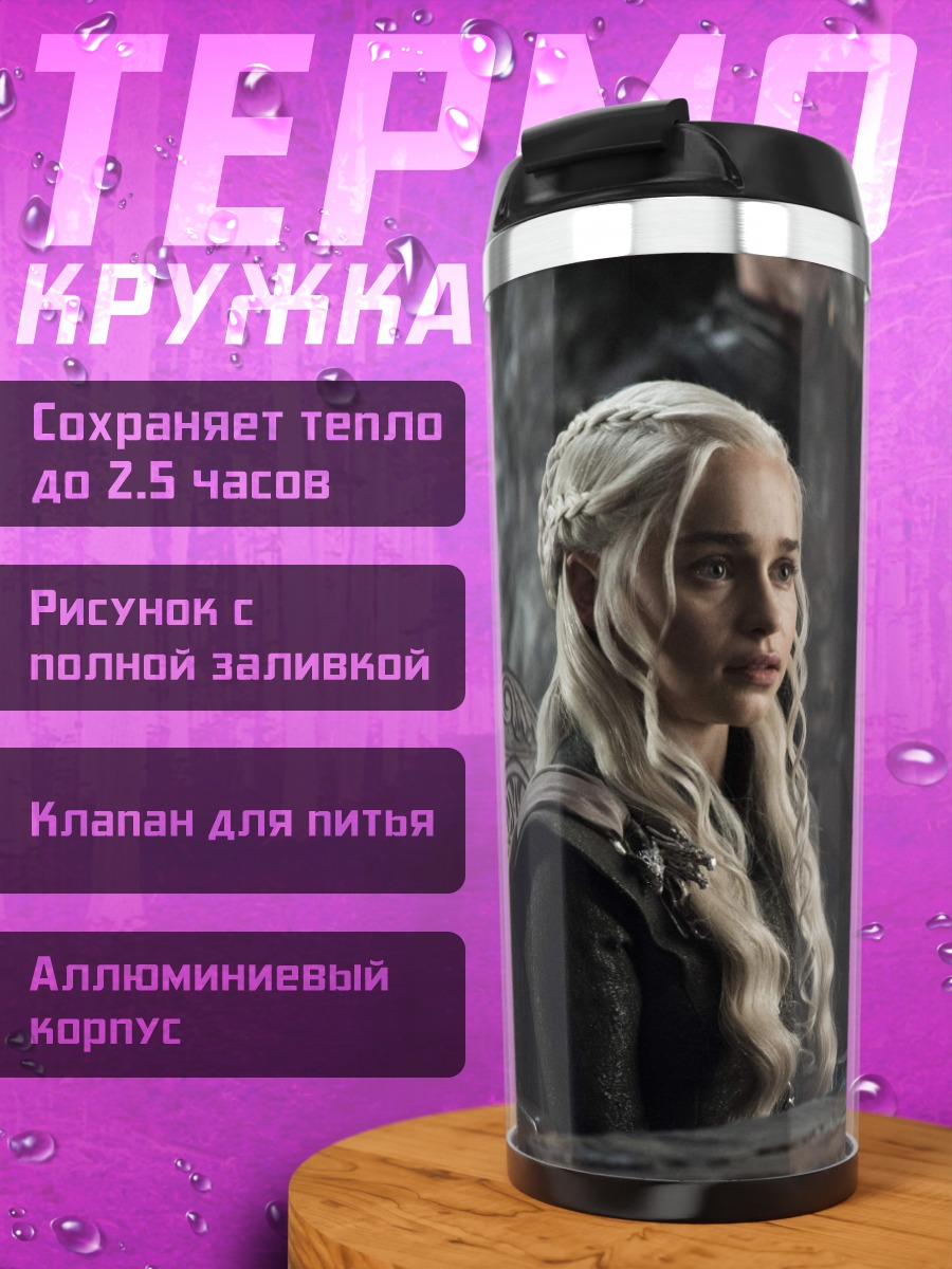 Термокружка Дейенерис Таргариен