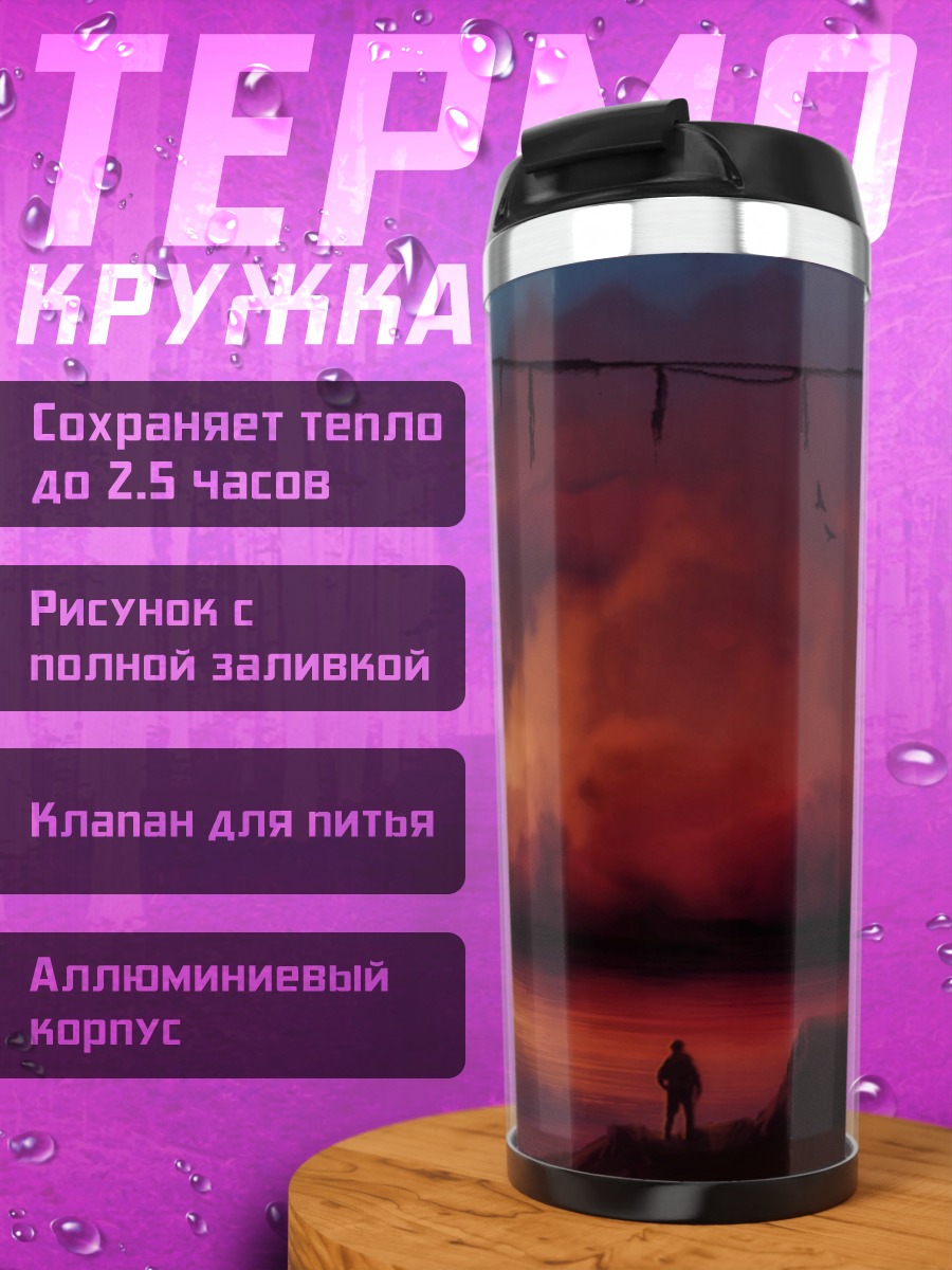 Термокружка Одинокий путник