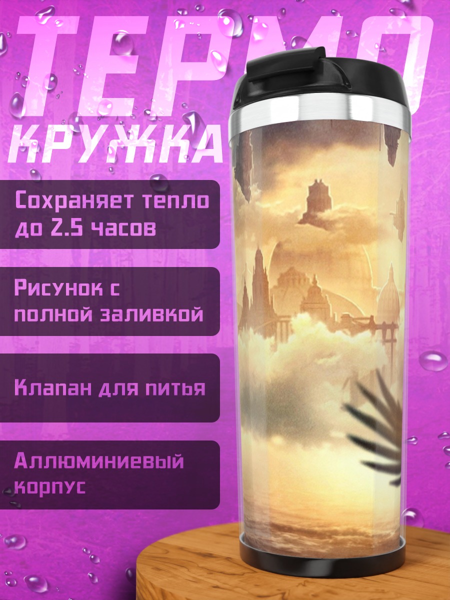 Термокружка Летающие острова