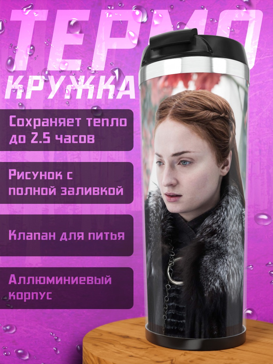 Термокружка Санса Старк