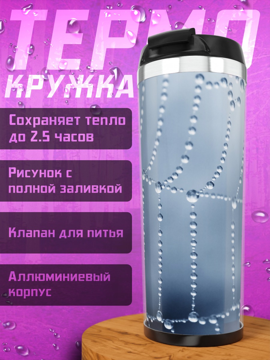 Термокружка Паутина с каплями