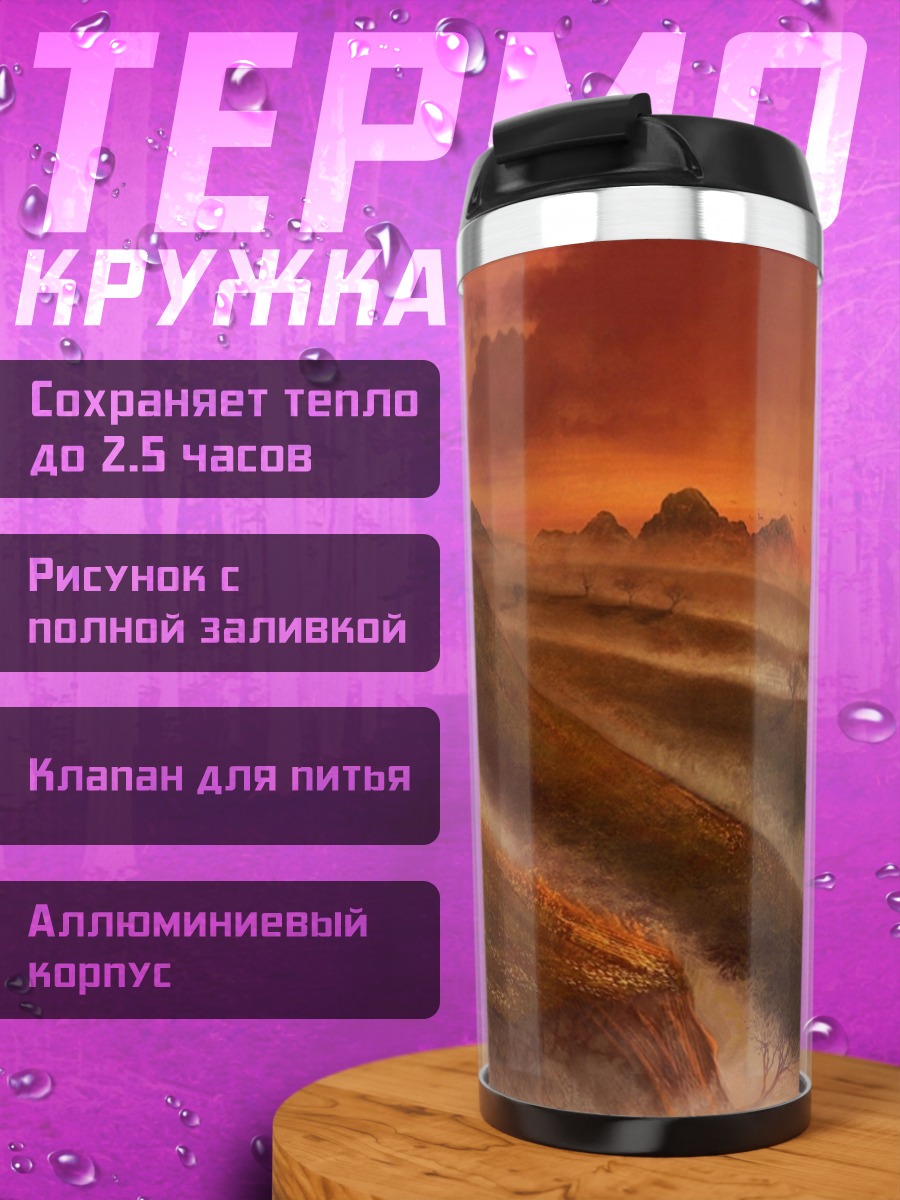 Термокружка Закатный пейзаж с человеком