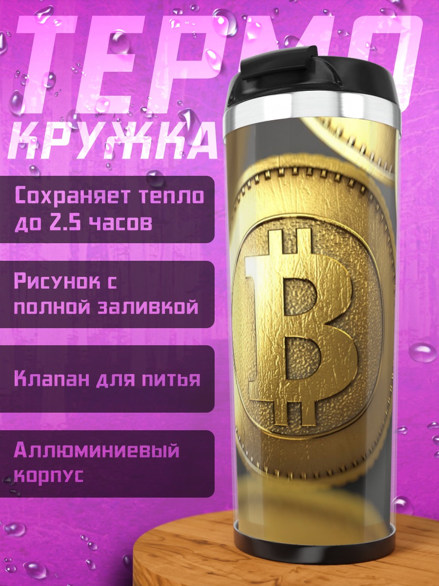 Термокружка Золотые биткоины
