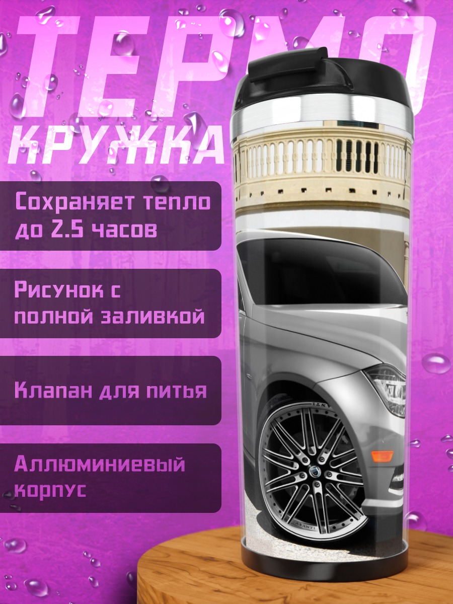 Термокружка Серебряный седан Mercedes