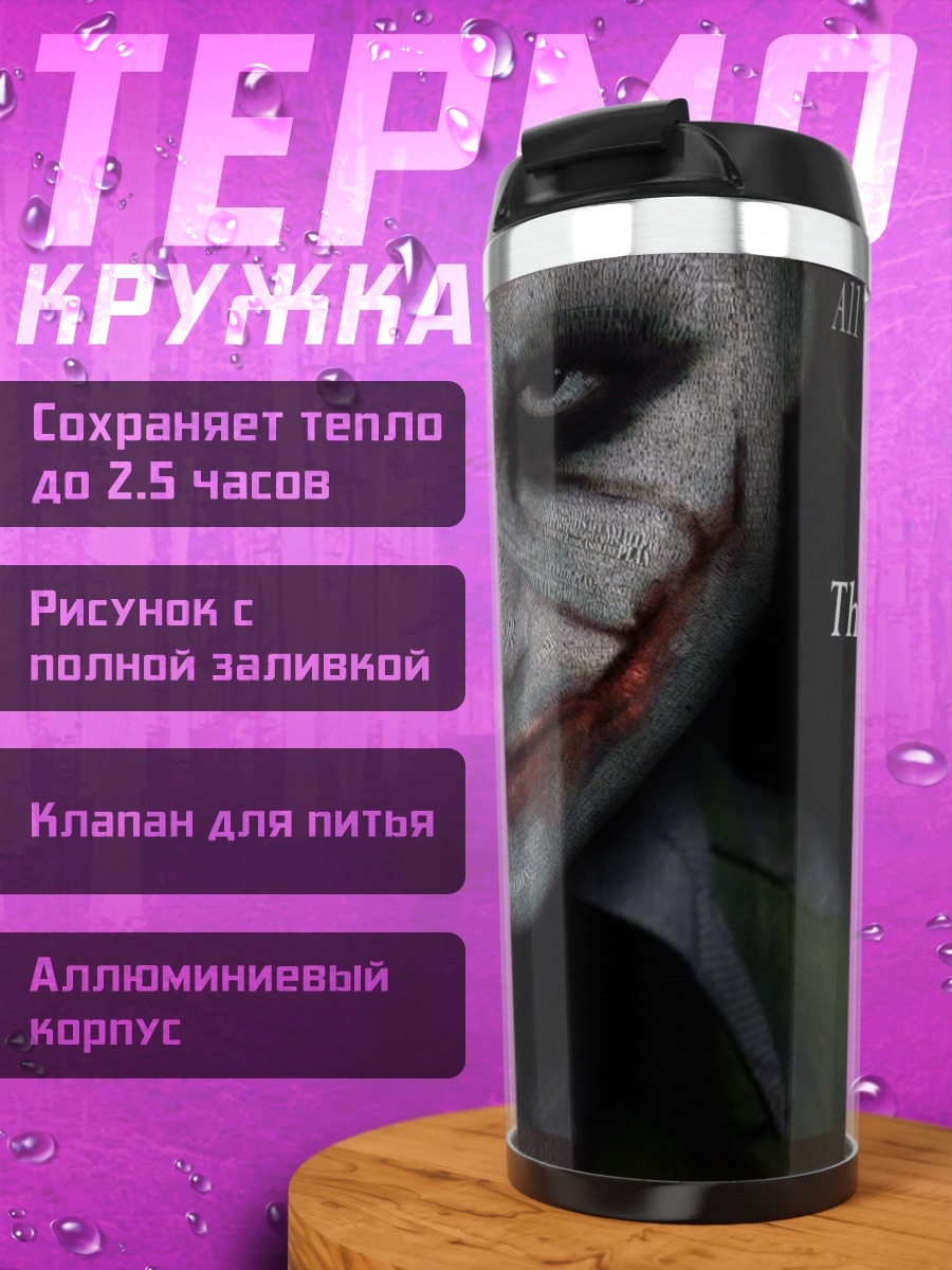 Термокружка Джокер один плохой день