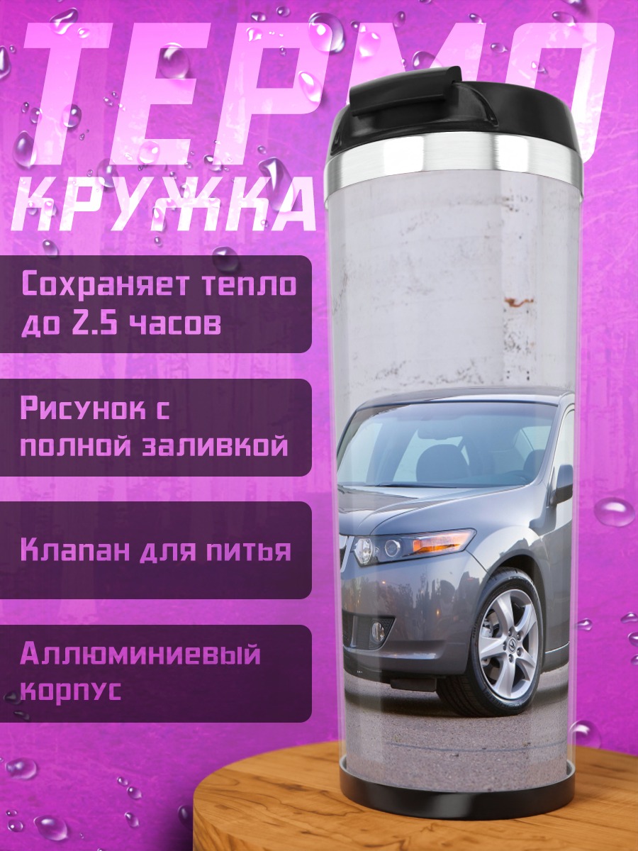 Термокружка Серый седан Acura