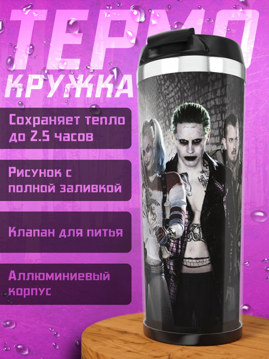 Термокружка Отряд самоубийц