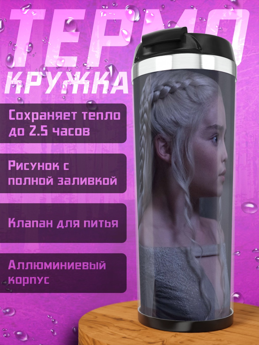 Термокружка Дейенерис Таргариен