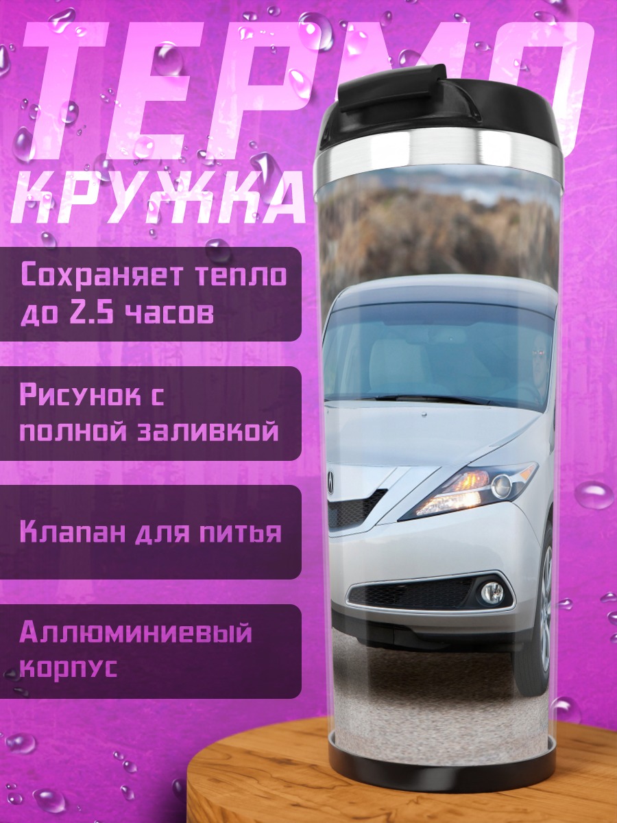 Термокружка Серебристый седан Acura