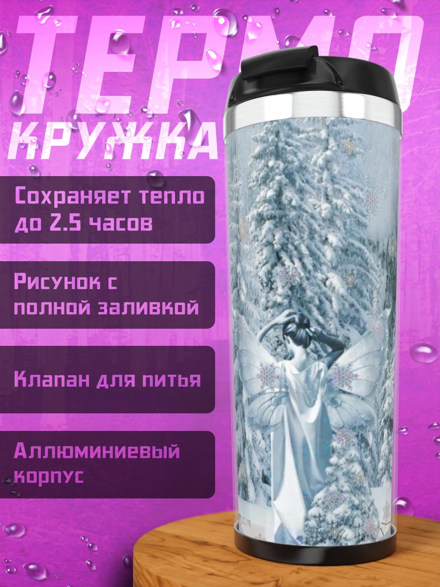 Термокружка Ледяной ангел в лесу