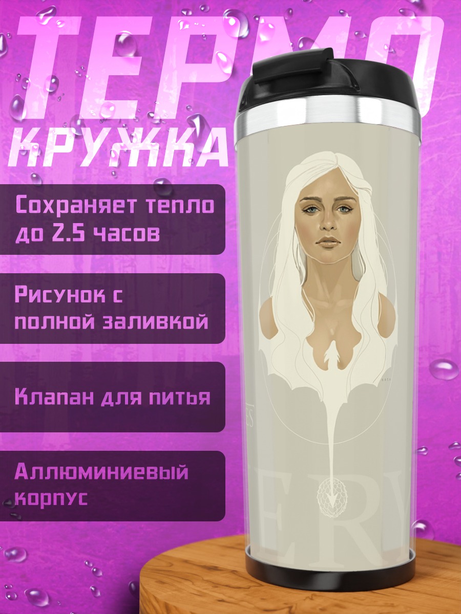 Термокружка Дейенерис Бурерожденная