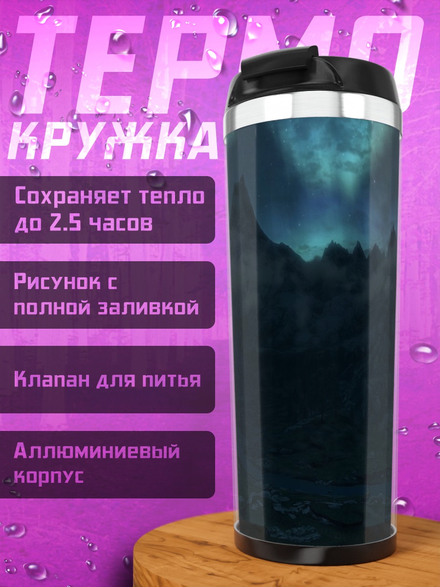 Термокружка Северное сияние над горами