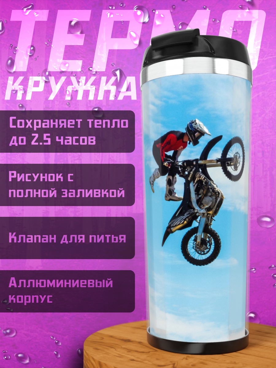Термокружка Мотофристайл в небе