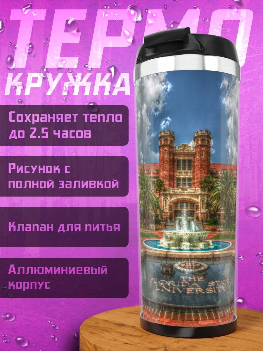 Термокружка Университетский кампус фонтан