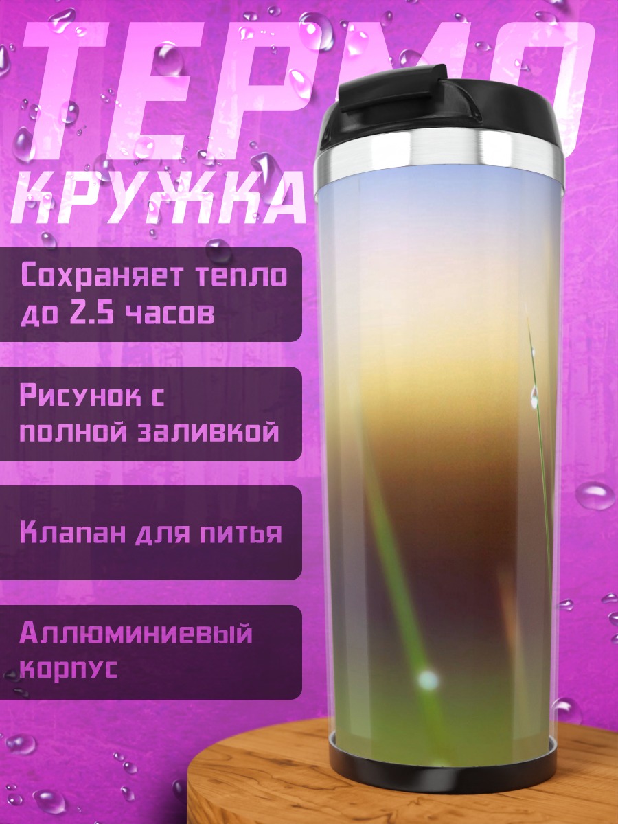 Термокружка Капли на траве