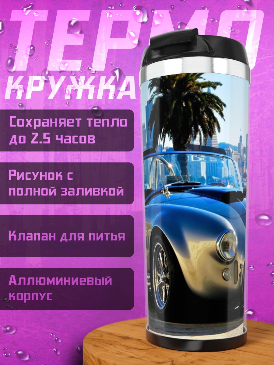 Термокружка Серебристый спорткар