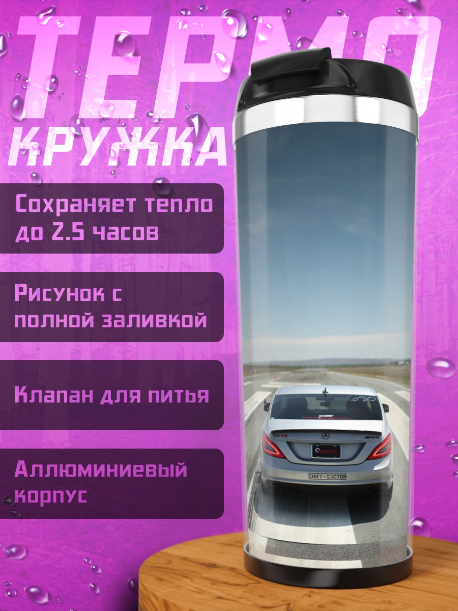Термокружка Скорость по трассе