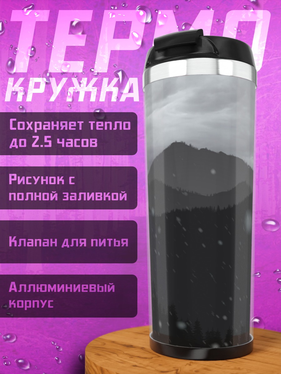 Термокружка Мрачные горы