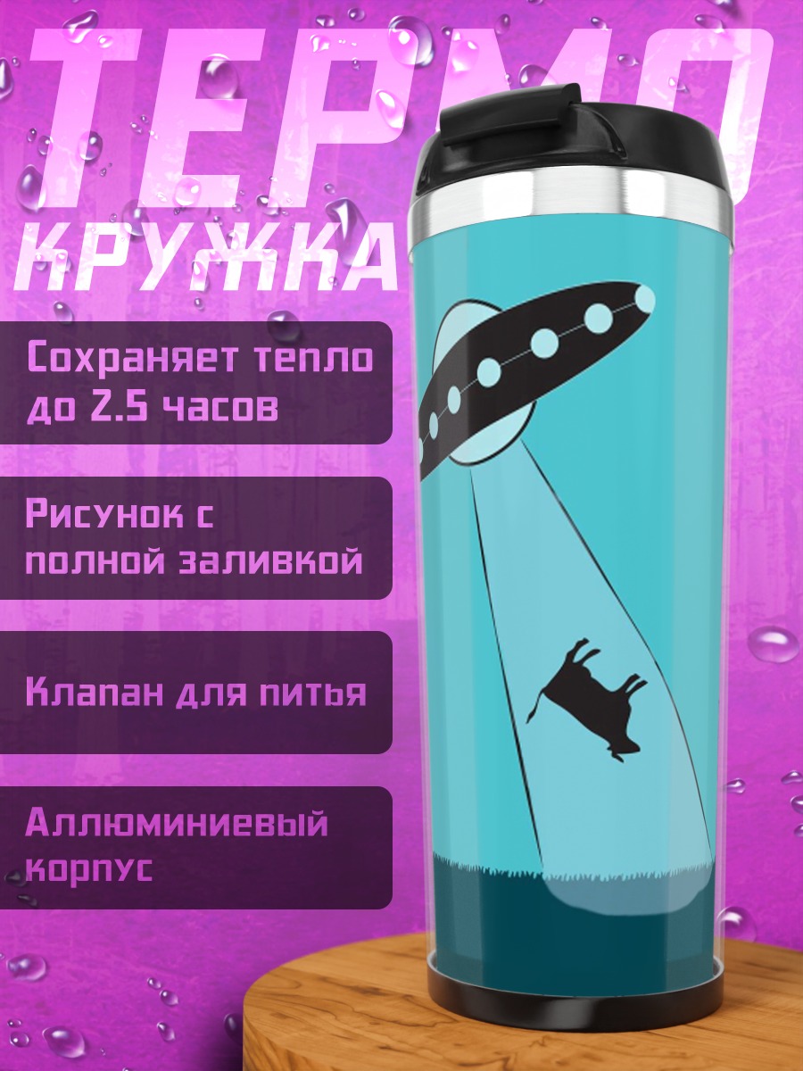 Термокружка НЛО похищает корову
