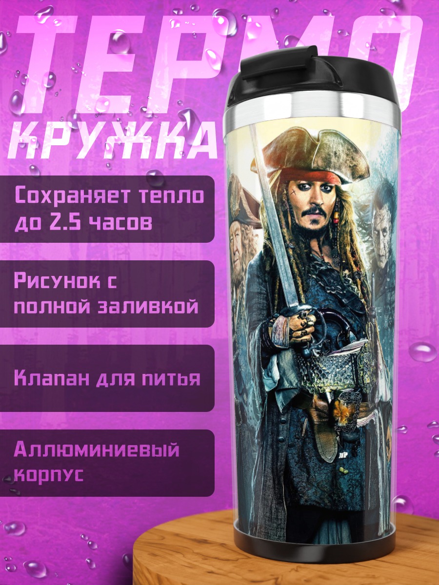 Термокружка Пираты Карибского моря