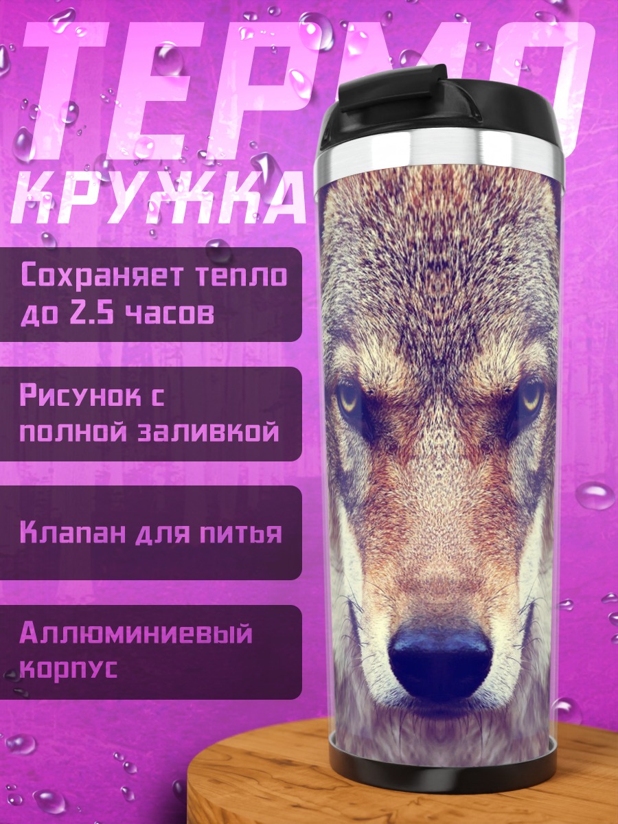 Термокружка Лицо волка