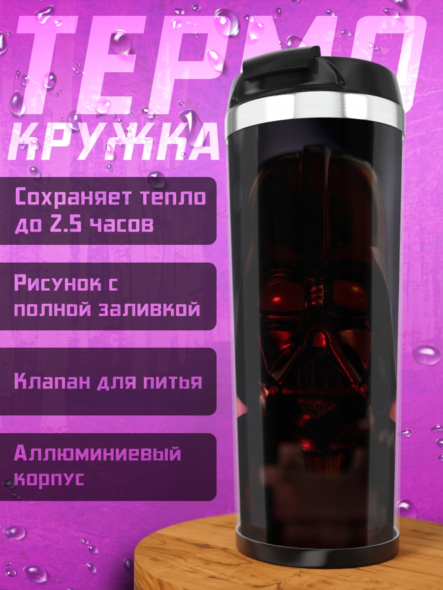 Термокружка Дарт Вейдер
