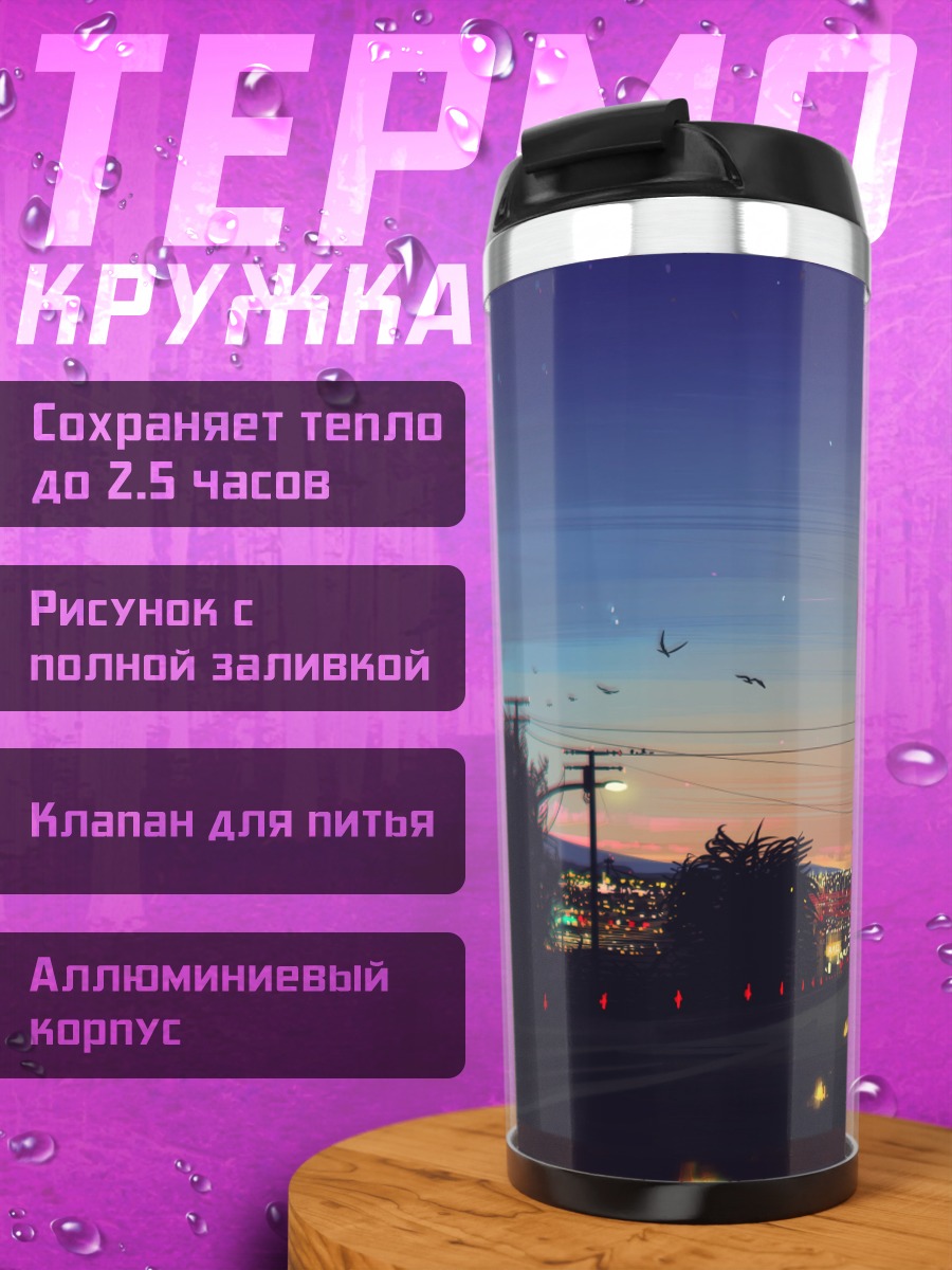 Термокружка Ночной город дорога