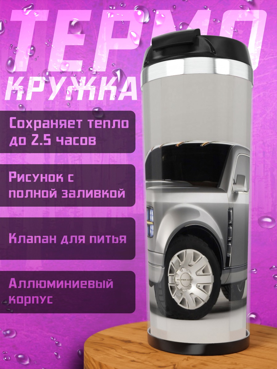 Термокружка Серебристый пикап концепт